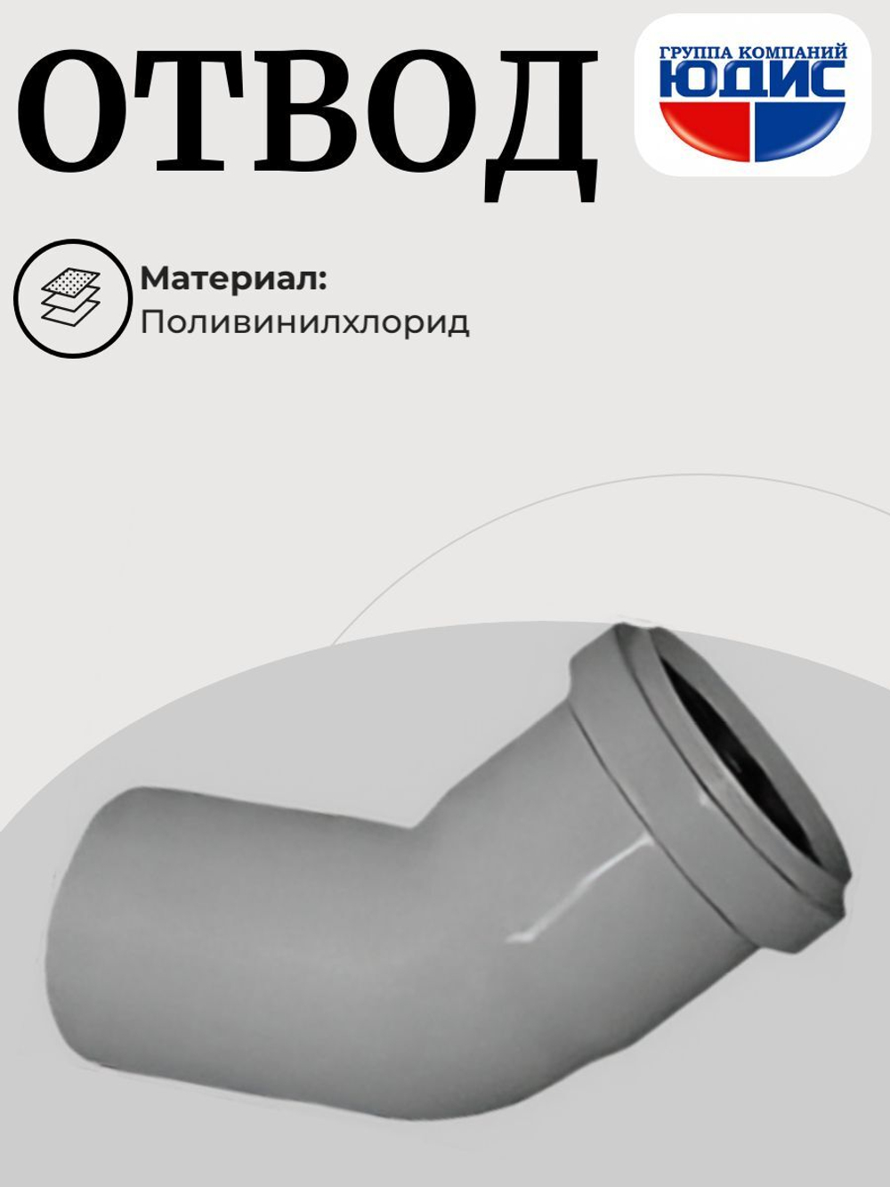 ПВХ Отвод Ф50х45*