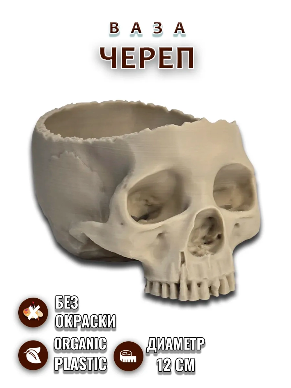 Ваза череп