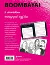 BLACKPINK и я. Фанбук. Новые задания для истинных поклонников!