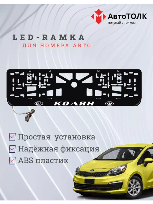 Рамка для номера с LED подсветкой надписи. Колян Kia.