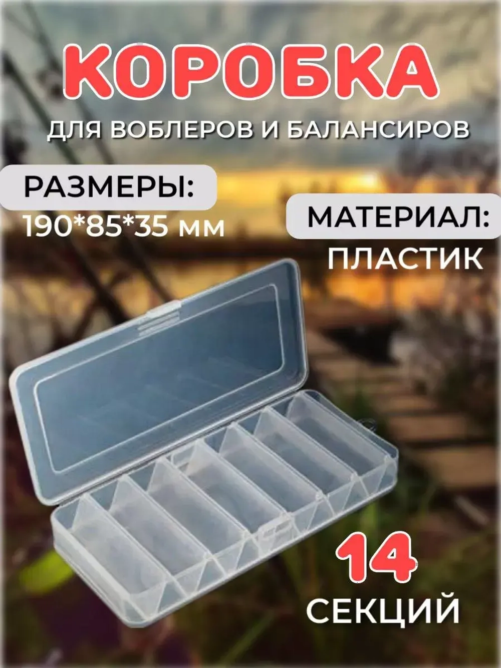 Коробочка для воблеров и балансиров ВБ-1 2-х стор. (7+7 отд)(190*85*35mm)