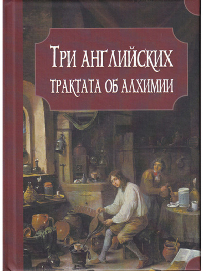 Три английских трактата об алхимии: Прайс Дж. Эксперименты с меркурием и серебром. Бойль Р. Отчет о деградации золота. Уолл М. О происхождении и давности символов в астрономии и химии