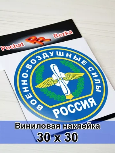 Наклейка - Военно-воздушные силы