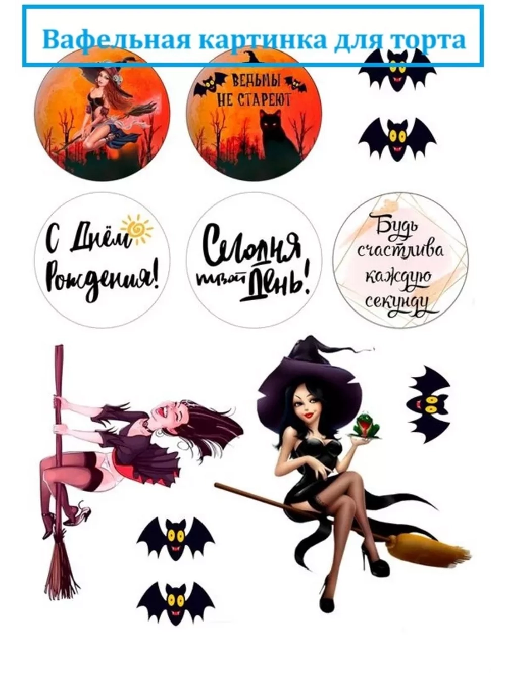 Формат А4 Вафельная картинка Ведьмы не стареют