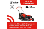 Газонокосилка бензиновая EFCO LR 48 TK Comfort Plus