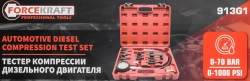Тестер компрессии дизельного двигателя (0-70 bar) 15пр., в кейсе FORCEKRAFT FK-913G1