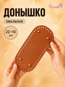 Донышко для вязания сумки и корзинки (овал, 10*22, светло-коричневый)/ основание для вязаных крючком сумок