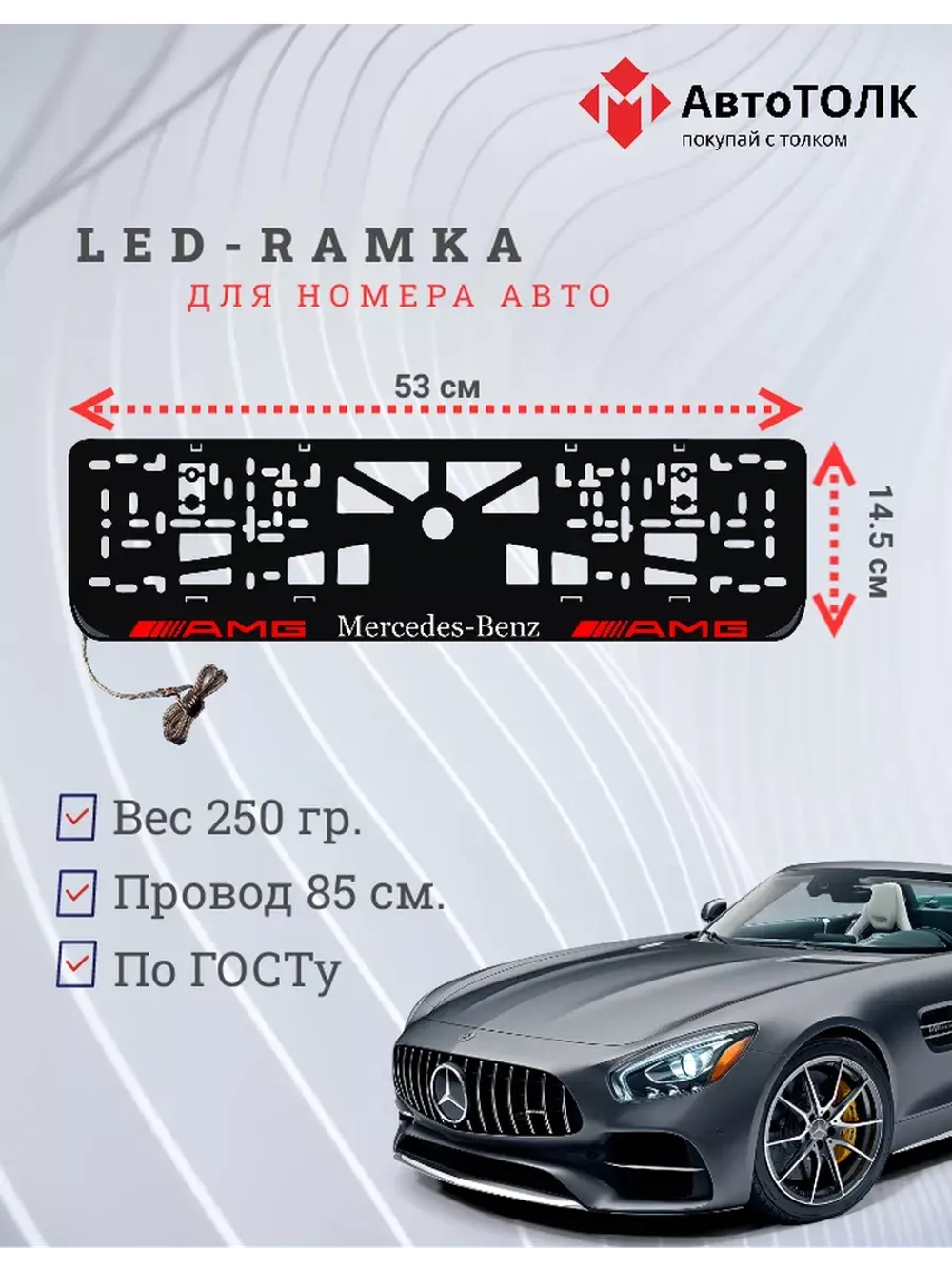Рамка для номера с подсветкой. Mersedes AMG