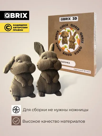 QBRİX Картонный 3D конструктор Ушастая рабочка