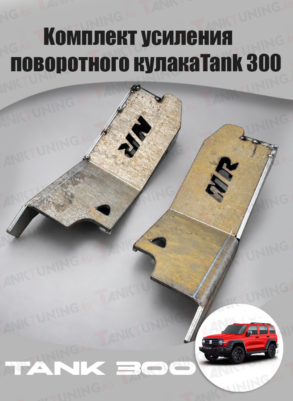 Комплект усиления поворотного кулака для TANK 300