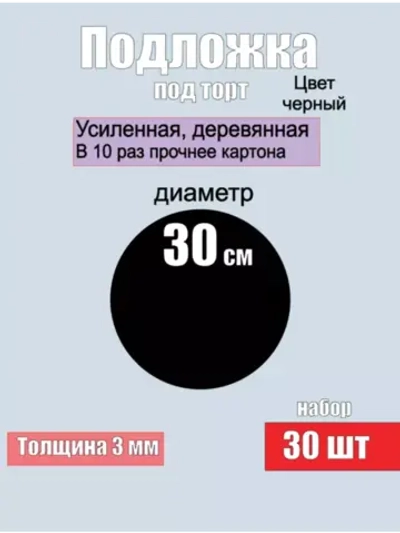 подложки для торта, усиленные, 30 см, 30 шт.