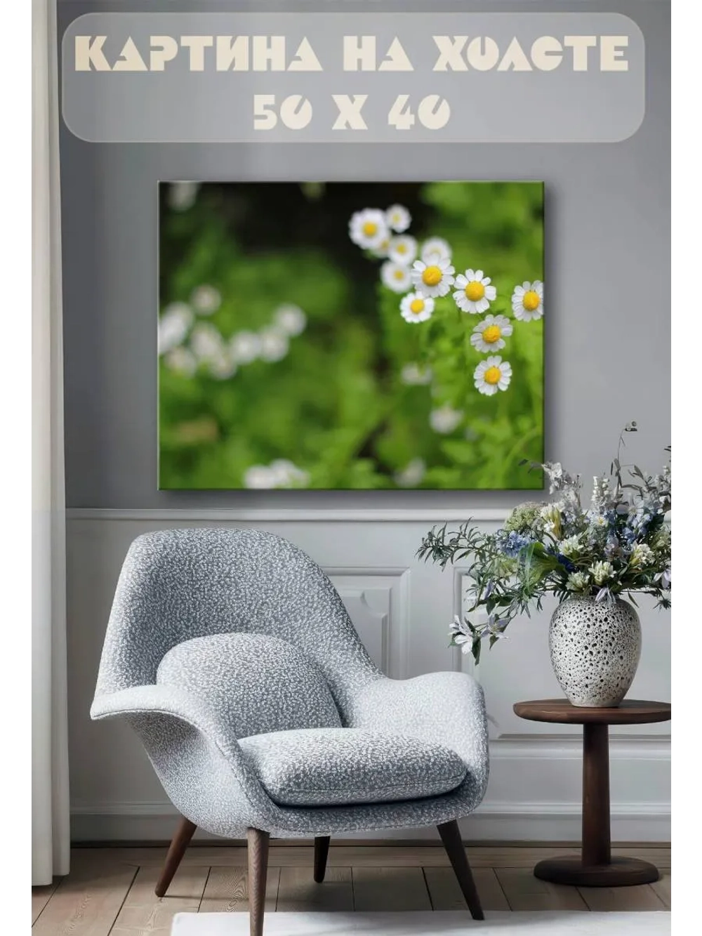 Картина на стену 40 X 50 Ромашка