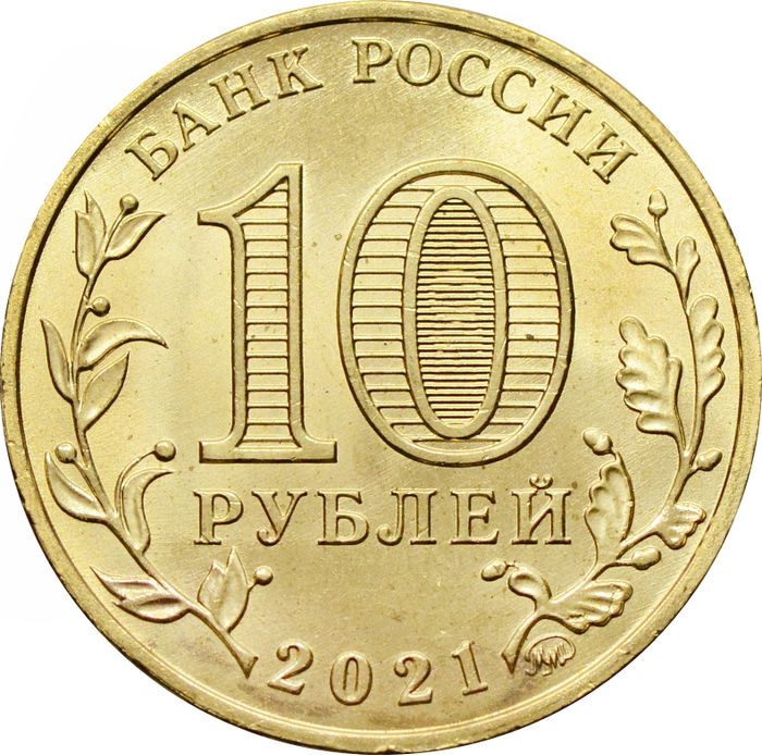 10 рублей 2021 Иваново (Города трудовой доблести) AU-UNC