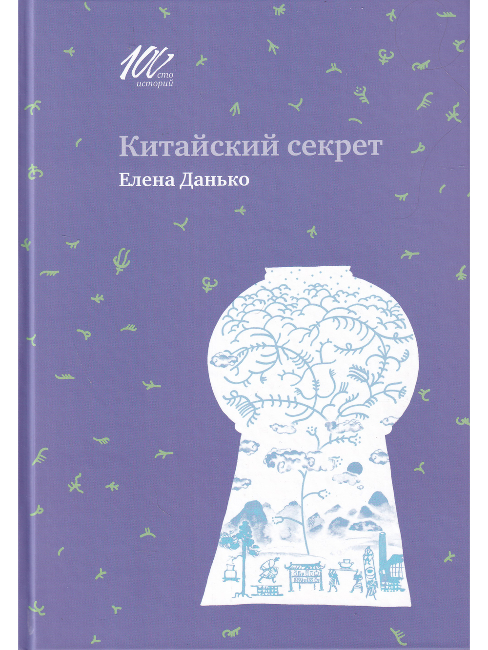 Китайский секрет