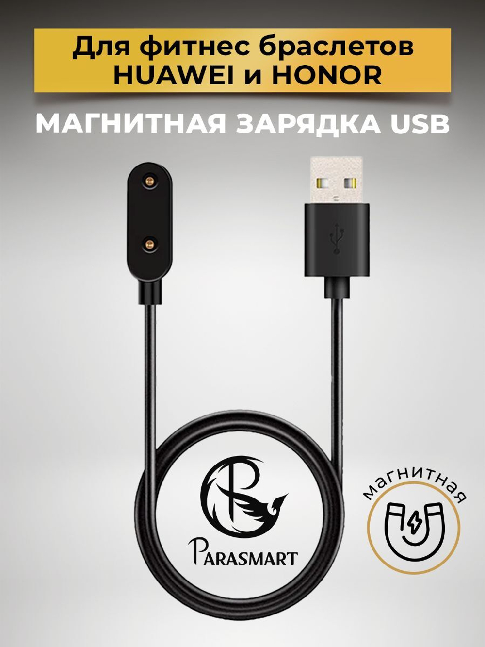 Зарядка PARASMART для браслетов Huawei Honor Band 6/7/8/9/10 e.t.c., разъем USB-A – 2 pin 11 мм (черный)