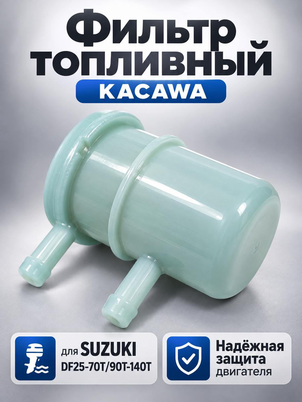 Топливный фильтр Kacawa для SUZUKI DF25-70T/90T-140T