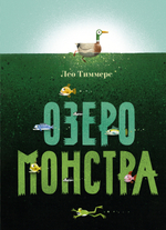 Озеро монстра [УЦЕНКА]