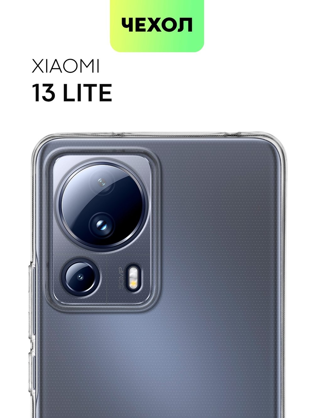 Чехол BROSCORP для Xiaomi 13 Lite (арт. XM-13L-TPU-01-TRANSPARENT)