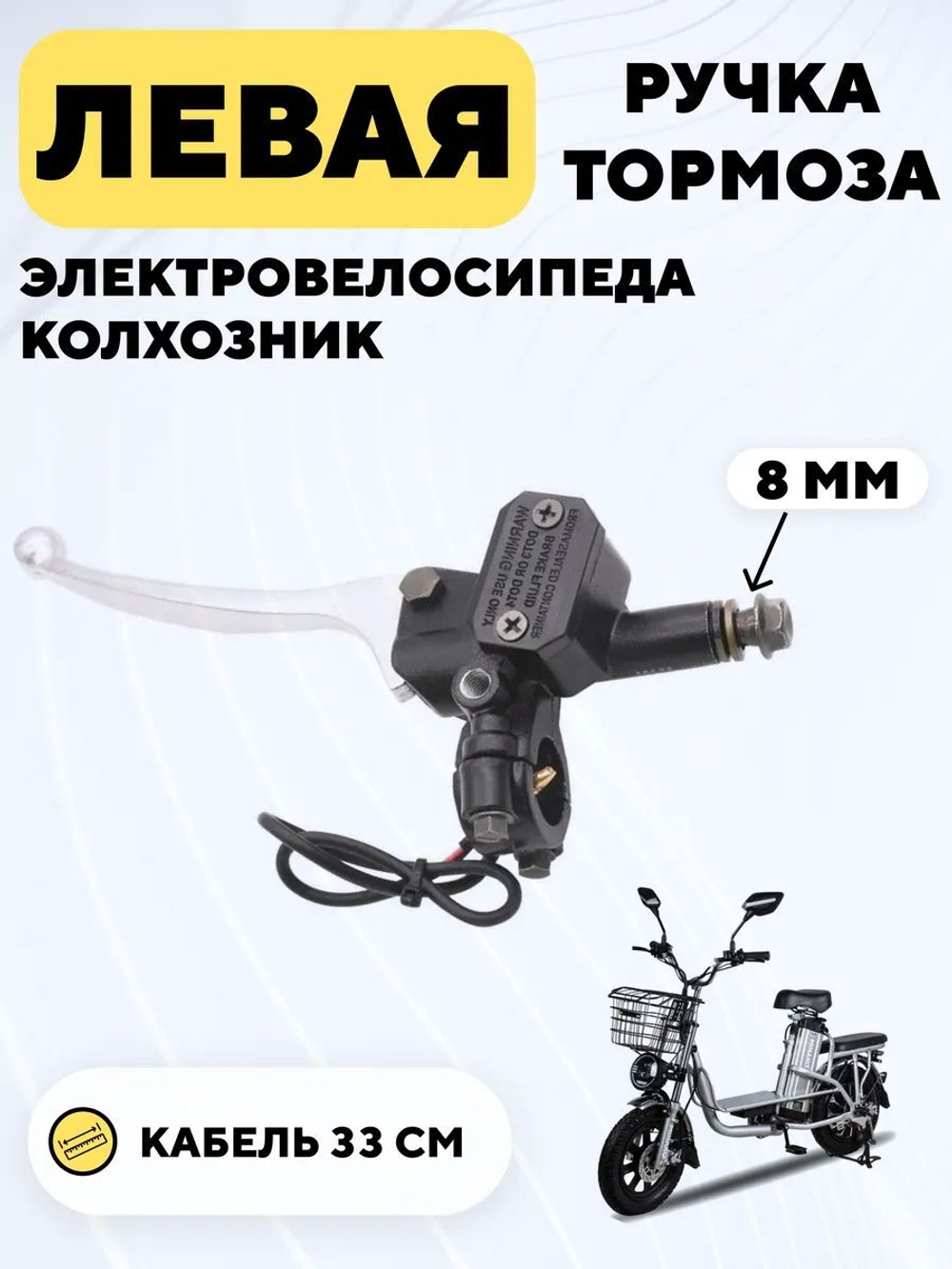 Ручка тормоза для электровелосипеда Колхозник гидравлическая (8 мм)