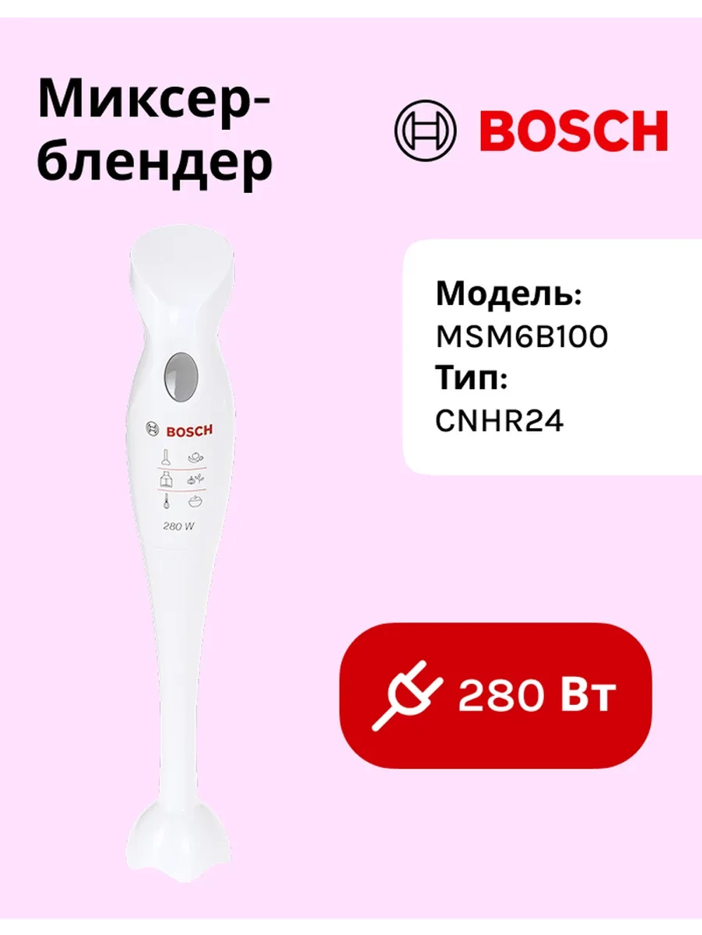 Блендер BOSCH MSM6B100 тип CNHR24