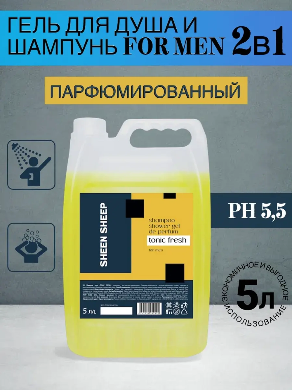 Шампунь для волос и гель для душа 2в1 FOR MEN 5 литров
