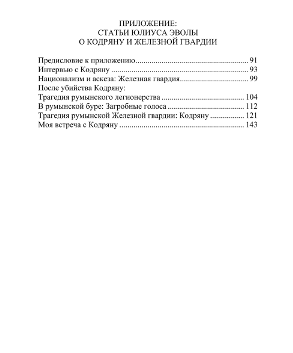 Тюремные записки. Корнелиу Кодряну. Категория 1