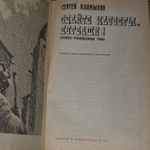 Сдайте маузеры, курбаши! Калмыков Сергей Васильевич