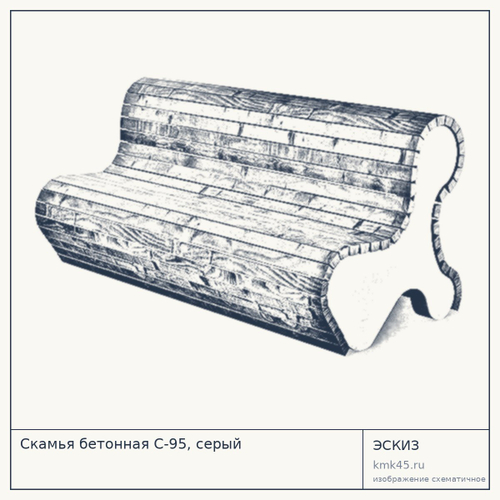 Скамья бетонная С-95, серый — от 32 000 ₽