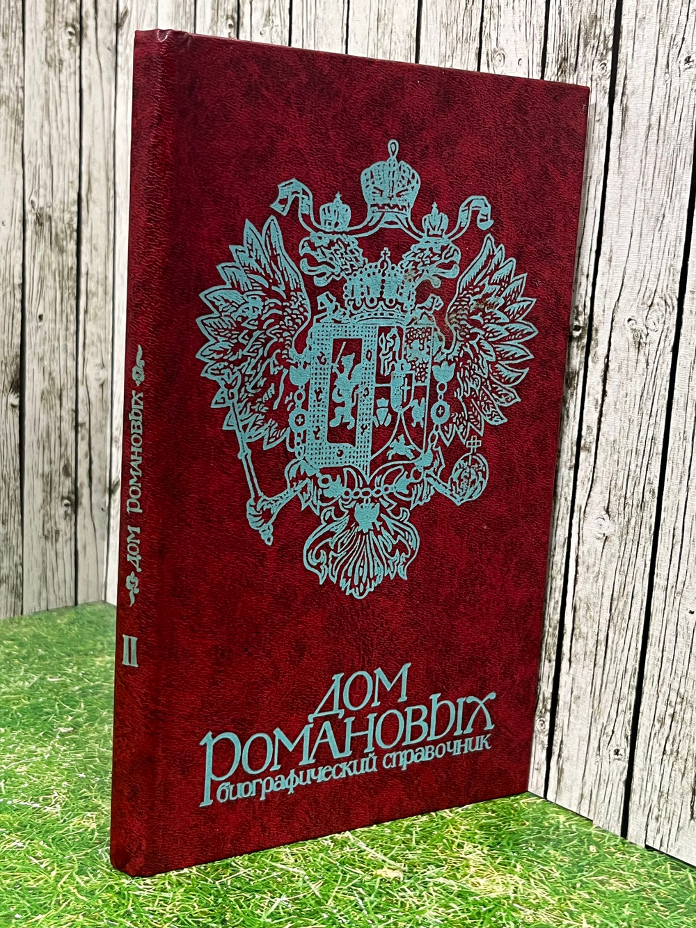 П. Х. Гребельский, А. Б. Мирвис. Дом Романовых. Биографический справочник. Часть II