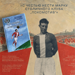 Книга и плакат «Его судьба — „Локомотив“»