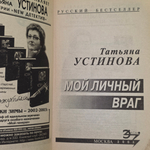 книга " Мой личный враг "
