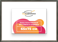Рама 65x75 для картин и фотографий