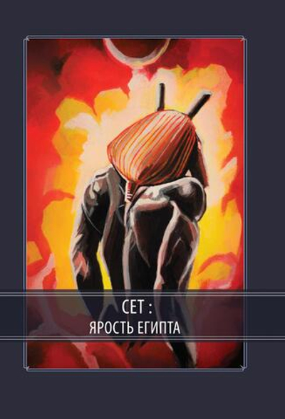 Сет – Ярость Египта