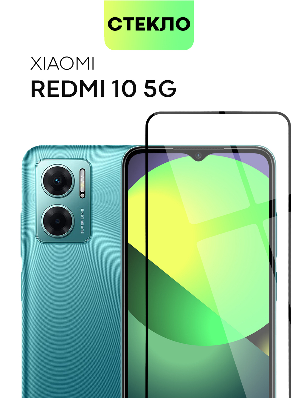 Защитное стекло BROSCORP для Xiaomi Redmi 10 5G (арт. XM-R10(5G)-FSP-GLASS-BLACK)