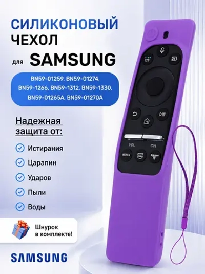 Силиконовый защитный чехол для пультов телевизоров Samsung ClickPdu PDUSM1761Purple (SM1761Purple, H06, ClickPdu-H06, RM-L1615, BN59-01241A, BN59-01242A, BN59-01259D, BN59-01259E, BN59-01260A, BN59-01266A, BN59-01274A, BN59-01292A)