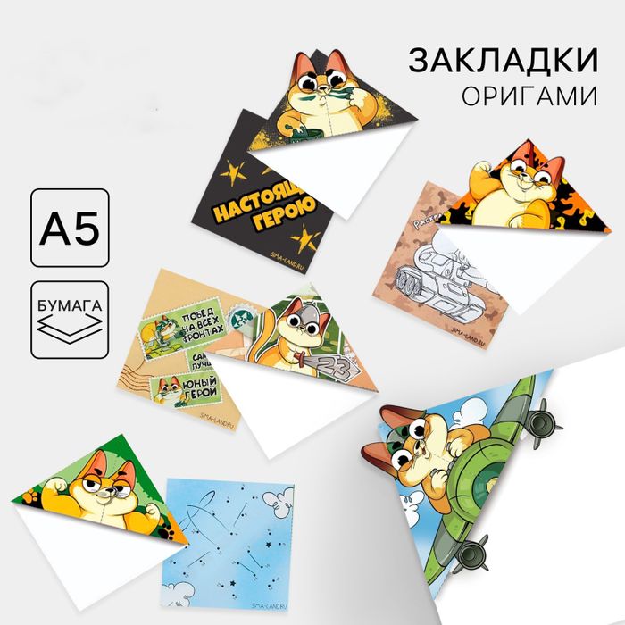 Оригами-закладка «С 23 февраля» МИКС, арт. 04367 - купить оптом в Москве