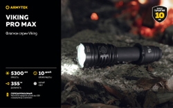Фонарь Armytek Viking Pro Max (теплый свет) F08301W 5000 люмен