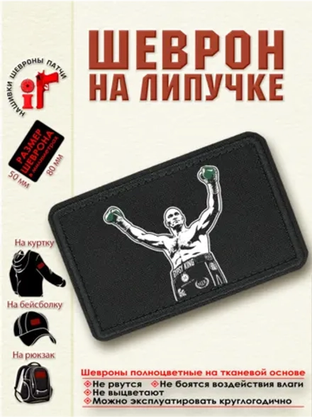 Шеврон на липучке "Тайсон Фьюри" dtf