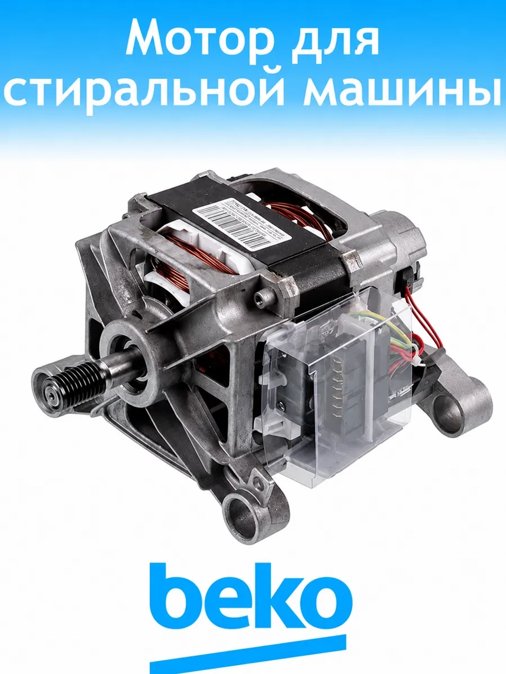 Двигатель для стиральной машины Beko 2841290300