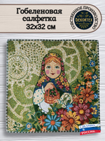 Декоративная гобеленовая салфетка Матрешка лето 32х32