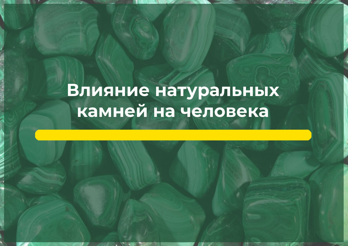 Влияние натуральных камней на человека