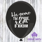 Шар черный 12" Приколы, оскорбительные На фото ты лучше чем в жизни