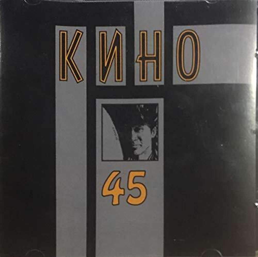 Кино — 45 (CD)