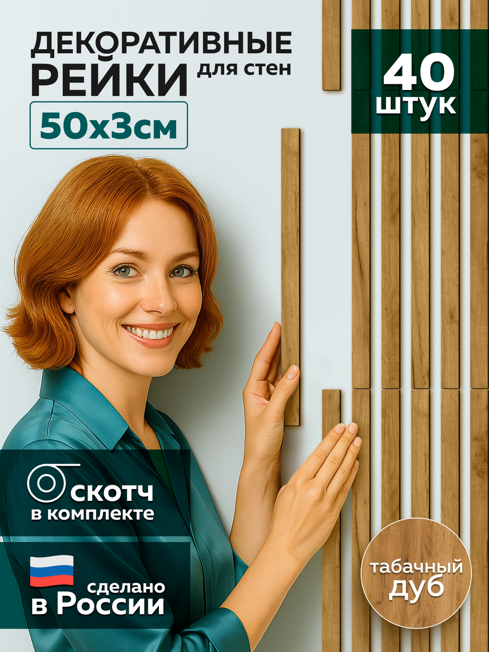 Панели самоклеящиеся для стен, деревянные рейки, 3см, Табачный дуб