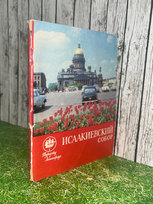 Книга " Исаакиевский собор "