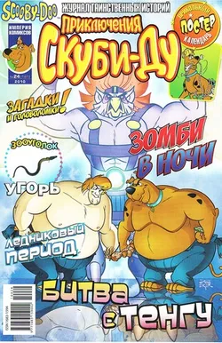 Приключения Скуби-Ду #24 (2010)