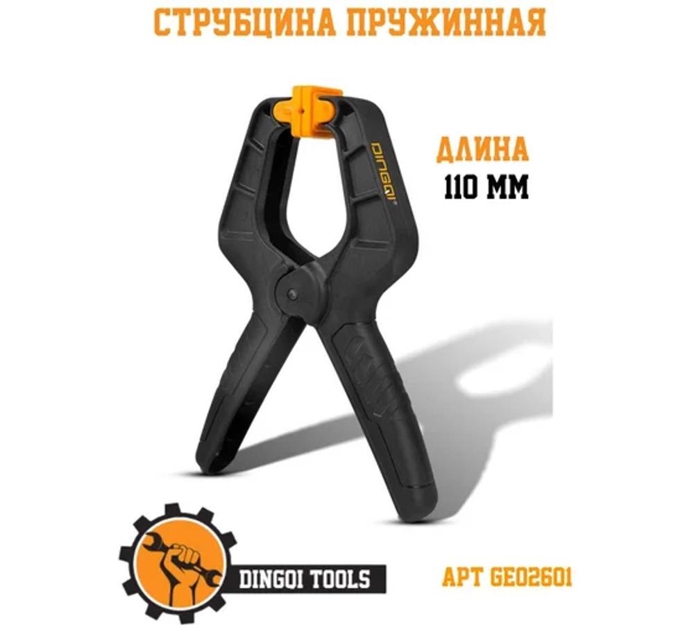 Пружинный зажим струбцина 110 мм Dingqi GE02601