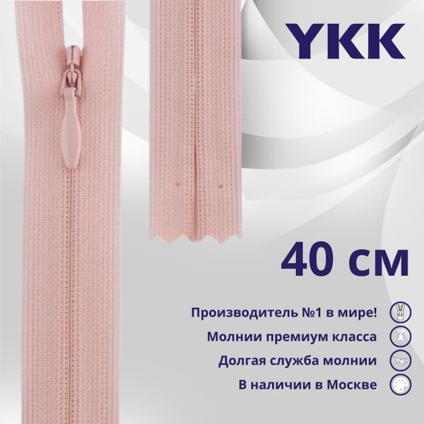 Молния потайная (скрытая) YKK Т3 (3 мм) 1 зам., н/раз., 40 см, цв. 811 бл.розовый, уп.10 шт