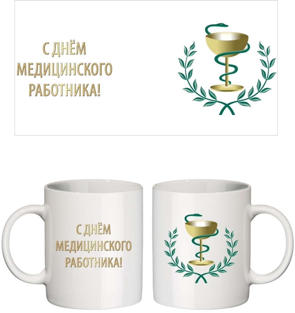 Кружка "С Днём медицинского работника!"