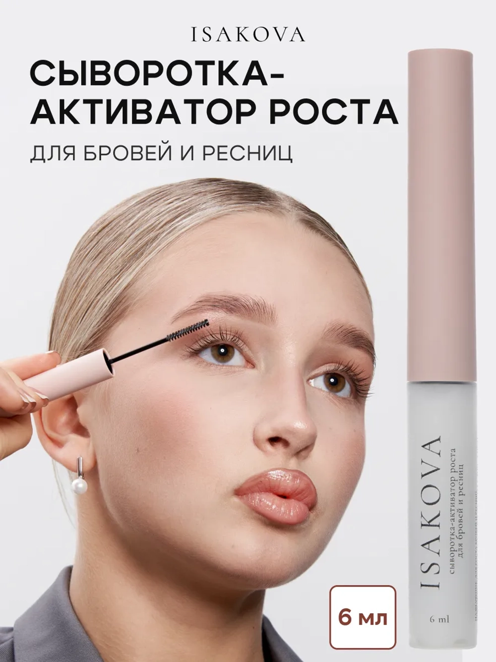 Сыворотка-активатор роста для бровей и ресниц